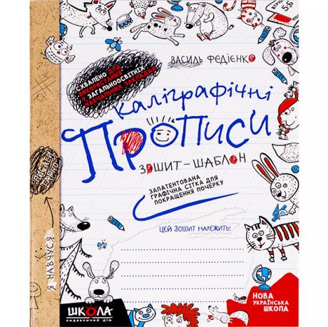 Каліграфічні прописи В.Федієнко (укр.мова) 295588