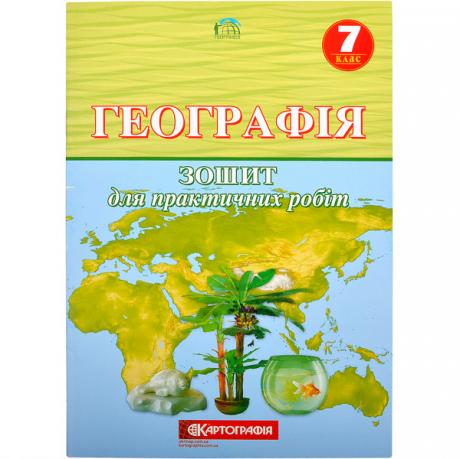 Географiя 7 клас. Зошит для практичних робіт.