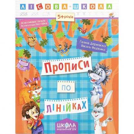 Навчальний посібник. ПРОПИСИ ПО ЛІНІЙКАХ. ЛІСОВА ШКОЛА. Г. Дерипаско, В. Федієнко. 294222