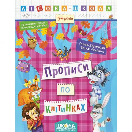 Навчальний посібник. ПРОПИСИ ПО КЛІТИНАХ. ЛІСОВА ШКОЛА. Г. Дерипаско, В. Федієнко. 294215