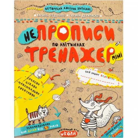 Навчальний посібник. НЕПРОПИСИ ПО КЛІТИНКАХ (МІНІ). ТРЕНАЖЕР-МІНІ 5+. Василь Федієнко. 295908