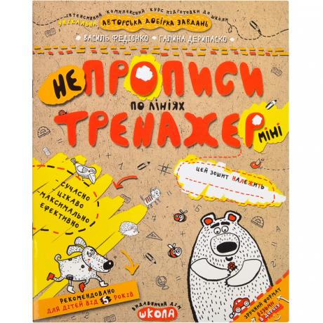 Навчальний посібник. НЕПРОПИСИ ПО ЛІНІЯХ (МІНІ). ТРЕНАЖЕР-МІНІ 5+. Василь Федієнко. 295915