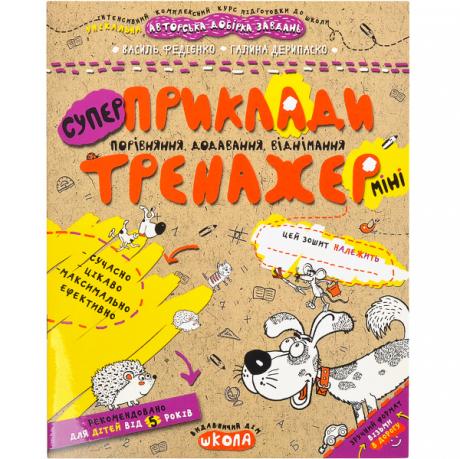 Навчальний посібник. ПРИКЛАДИ. ПОРІВНЯННЯ, ДОДАВАННЯ, ВІДНІМАННЯ (МІНІ). МІНI В.Федієнко 295977