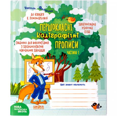 Навчальний посібник. ПЕРШОКЛАСНІ КАЛІГРАФІЧНІ ПРОПИСИ ДО БУКВАРЯ К. ПОНОМАРЬОВОЇ. ЧАСТ 1 296691