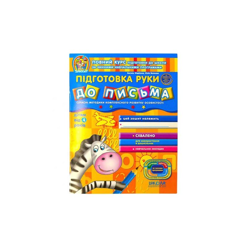 Підготовка руки до письма. Дивосвіт (від 4 років). В. Федиенко 291511