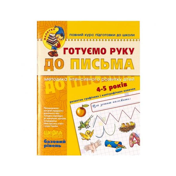 Готуємо руку до письма. Базовий рівень. 4-6 років Федиенко 294642