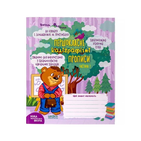 Навчальний посібник. ПЕРШОКЛАСНІ КАЛІГРАФІЧНІ ПРОПИСИ ДО БУКВАРЯ БОЛЬШАКОВОЇ, ПРИСТІНСЬКОЇ. ЧАСТ1 297001