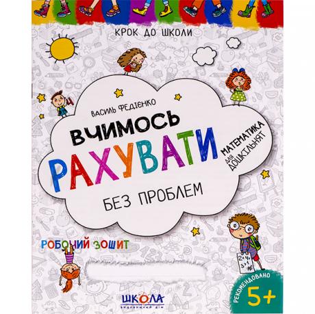 Вчимось рахувати без проблем. Крок до школи (укр.мова) 296301