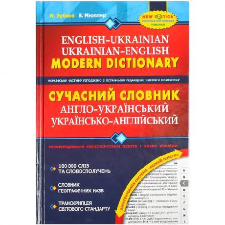 Сучасний англо-український словник (100 000 слів) 295274