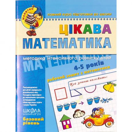 Цікава математика. Базовий рівень. Малятко 4-6 років Федиенко 294536