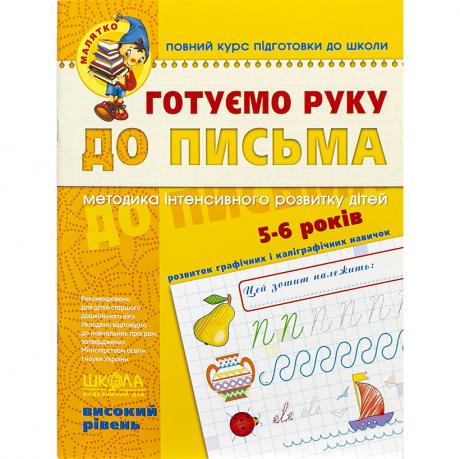 Готуємо руку до письма. Високий рівень. 4-6 років Федиенко 294529