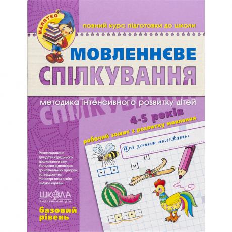 Мовленнєве спілкування. Базовий рівень. 4-5 років Федиенко 294628