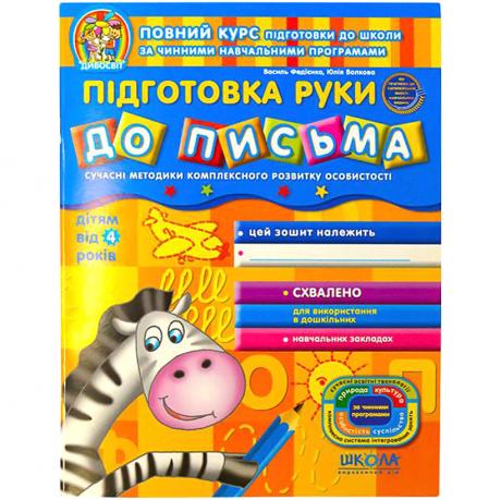 Підготовка руки до письма. Дивосвіт (від 4 років). В. Федиенко 291511