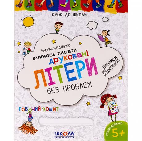 Вчимось писати друковані літери без проблем. К/ школи (укр.м.) 296325