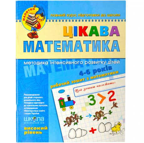 Цікава математика. Високий рівень. Малятко 4-6 років Федиенко 294581