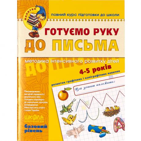 Готуємо руку до письма. Базовий рівень. 4-6 років Федиенко 294642