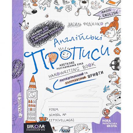 Англійські прописи. Magic English. ПРОП. ТА ДРУК. ШРИФT 295649