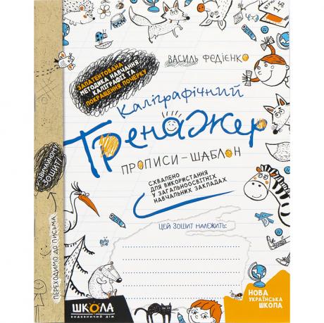 Каліграфічний тренажер. В.Федієнко (укр.мова) 295625