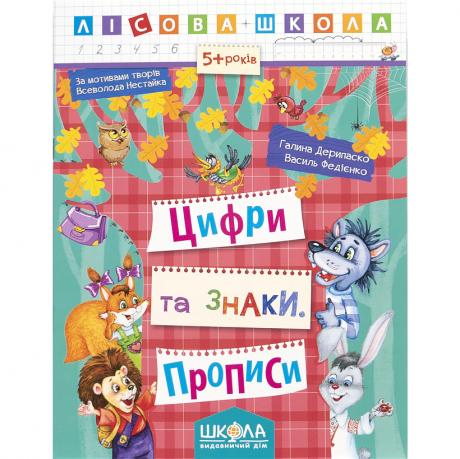 Навчальний посібник. ЦИФРИ ТА ЗНАКИ. ЛІСОВА ШКОЛА. Г. Дерипаско, В. Федієнко. 294208