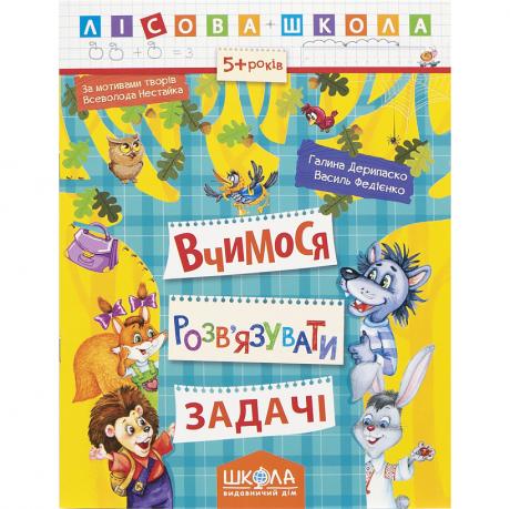 Навчальний посібник. ВЧИМОСЬ РОЗВ'ЯЗУВАТИ ЗАДАЧІ. ЛІСОВА ШКОЛА. Г. Дерипаско, В. Федієнко. 294185