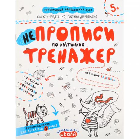 Навчальний посібник. НЕПРОПИСИ ПО КЛІТИНКАХ.  В.Федієнко, Г.Дерипаско 295298