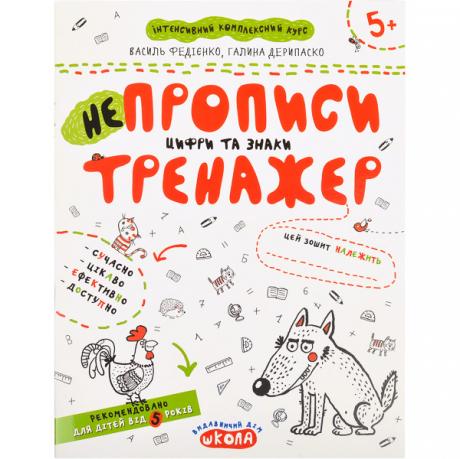 Навчальний посібник. НЕПРОПИСИ. ЦИФРИ ТА ЗНАКИ.  В.Федієнко, Г.Дерипаско 295311