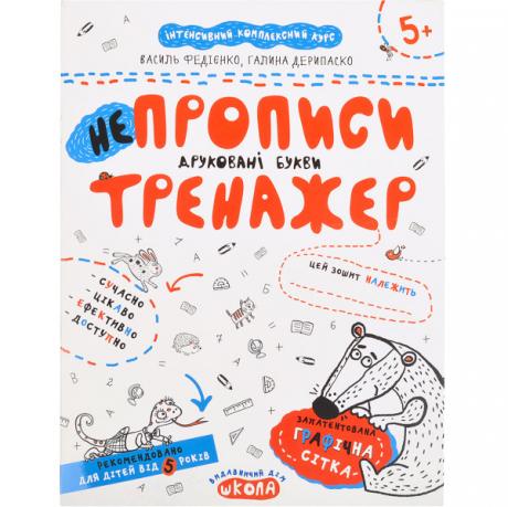 Навчальний посібник. НЕПРОПИСИ. ДРУКОВАНІ БУКВИ.  В.Федієнко, Г. Дерипаско 295328