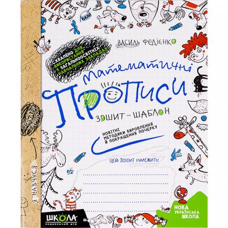 Математичні прописи О. Черевко, В.Федієнко Синя графічна сітка.(укр.мова) 295601