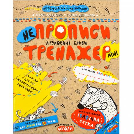 Навчальний посібник. НЕПРОПИСИ. ДРУКОВАНІ БУКВИ (МІНІ). ТРЕНАЖЕР-МІНІ 5+. Василь Федієнко. 295939