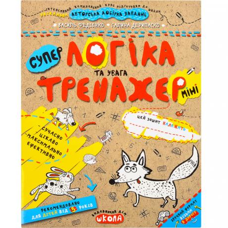 Навчальний посібник. ЛОГІКА ТА УВАГА (МІНІ). ТРЕНАЖЕР-МІНІ 5+. Василь Федієнко. 295953