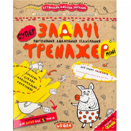 Навчальний посібник. ЗАДАЧІ. ПОРІВНЯННЯ, ДОДАВАННЯ, ВІДНІМАННЯ (МІНІ). МІНІ В.Федієнко 295960