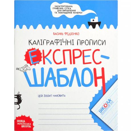 Навчальний посібник. КАЛІГРАФІЧНІ ПРОПИСИ. ЕКСПРЕС-ШАБЛОН Василь Федієнко. 296158