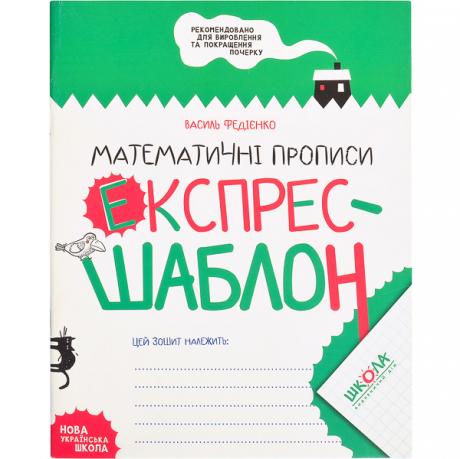 Навчальний посібник. МАТЕМАТИЧНІ ПРОПИСИ. ЕКСПРЕС-ШАБЛОН. Василь Федієнко. 296165