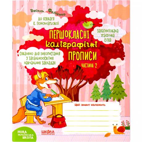 Навчальний посібник. ПЕРШОКЛАСНІ КАЛІГРАФІЧНІ ПРОПИСИ ДО БУКВАРЯ К. ПОНОМАРЬОВОЇ. ЧАСТ 2 296707