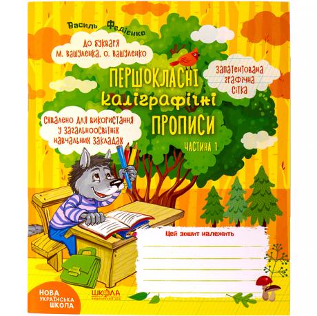 Навчальний посібник. ПЕРШОКЛАСНІ КАЛІГРАФІЧНІ ПРОПИСИ ДО БУКВАРЯ М. ВАШУЛЕНКА ЧАСТ 1 296714