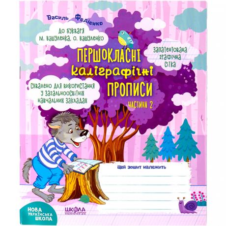 Навчальний посібник. ПЕРШОКЛАСНІ КАЛІГРАФІЧНІ ПРОПИСИ ДО БУКВАРЯ М. ВАШУЛЕНКА ЧАСТ 2 296721