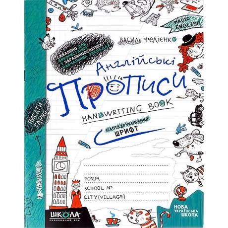 Англійські прописи. НАПІВДРУКОВАНИЙ ШРИФТ 290859