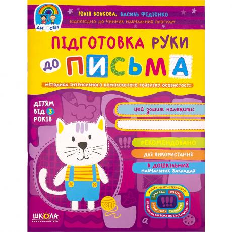 Підготовка руки до письма. Дивосвіт (від 3 років). Ю.Волкова 297193