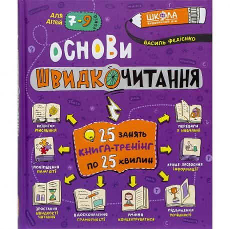 Навчальний посібник Основи швидкочитання  В. Федієнко 297292