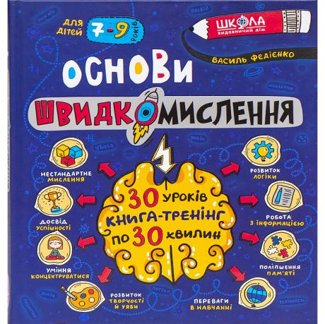 Навчальний посібник. ОСНОВИ ШВИДКОМИСЛЕННЯ. ДОМАШНІЙ РЕПЕТИТОР В.Федієнко 298756