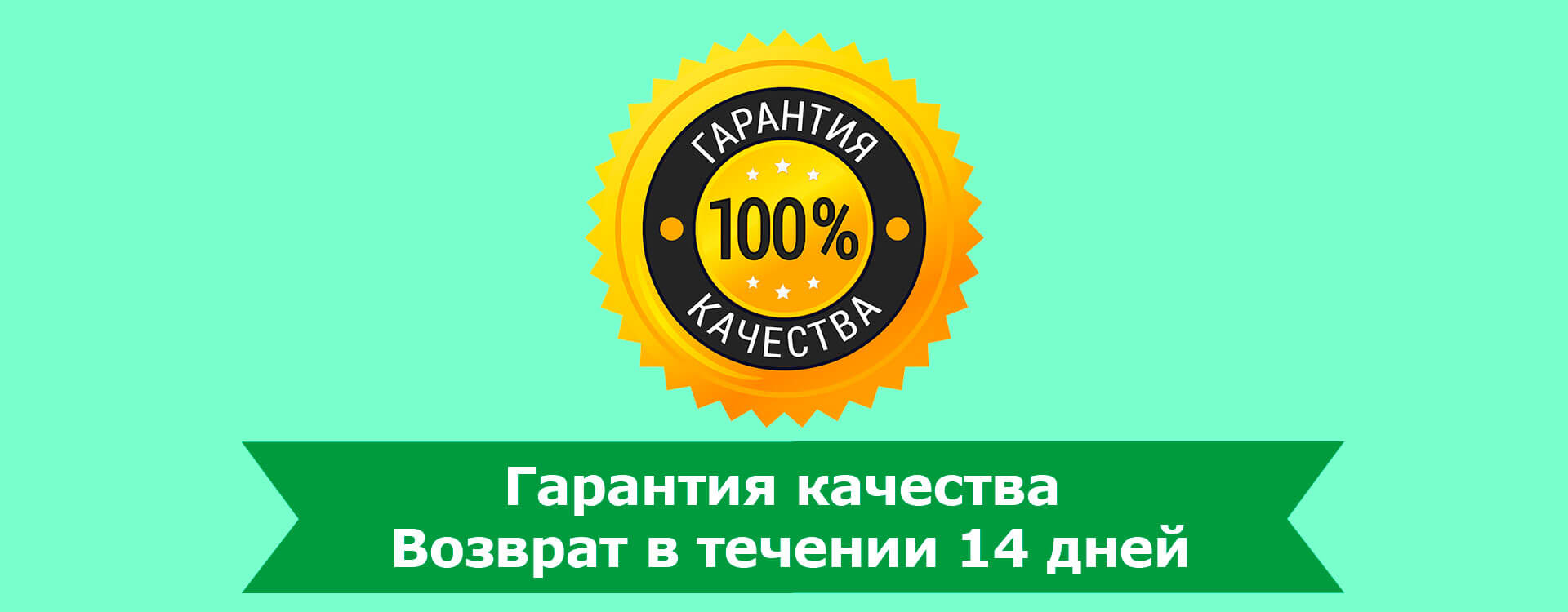 Гарантия качества